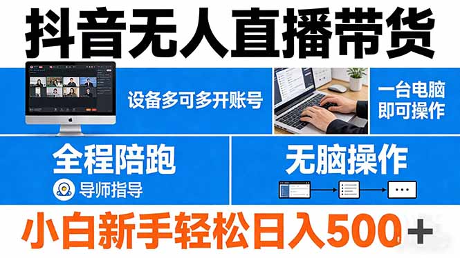 抖音无人直播带货 一台电脑即可操作  可多开账号 无脑操作  全程陪跑 新手小白轻松 日入500+-极光网创