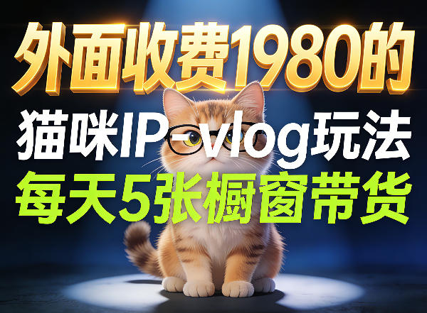 宠物赛道猫咪IP-vlog玩法，26条视频涨粉29W，每天5张橱窗带货拆解-极光网创