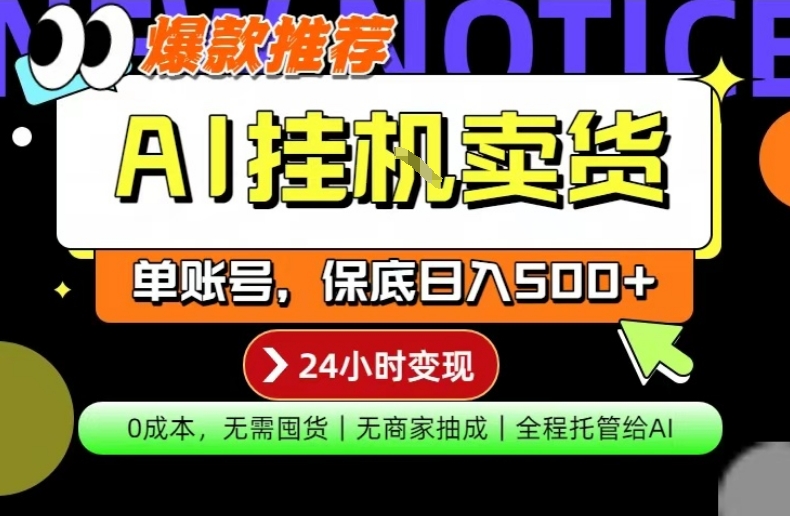 AI挂G卖货，完全解放双手，隔天出收益，单账号轻松日入500+，0成本出单变现【揭秘】-极光网创