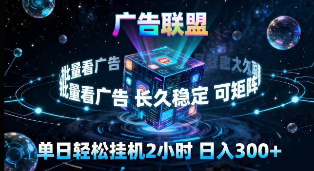广告联盟全自动挂G掘金，长期稳定，单窗口最高收益30+，可矩阵来实现更大化收益【揭秘】-极光网创