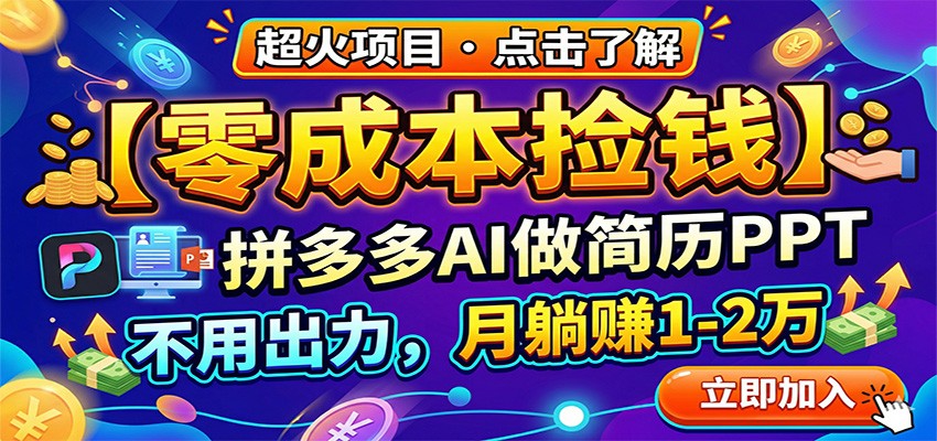 零成本捡钱，拼多多AI做简历PPT，不用出力，月躺赚1-2万-极光网创