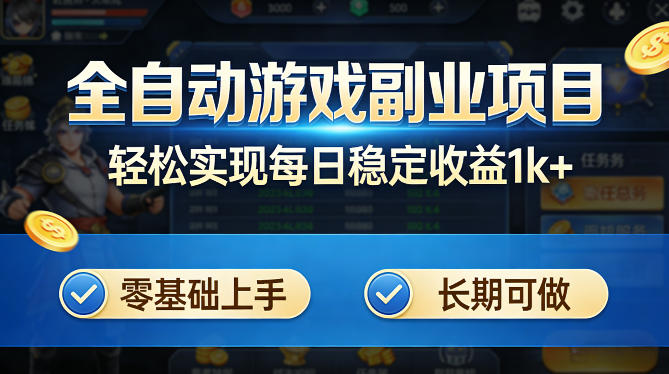 全自动游戏板砖副业项目，无需人工操作，每日稳定收益1k+，零基础上手，长期可做【揭秘】-极光网创