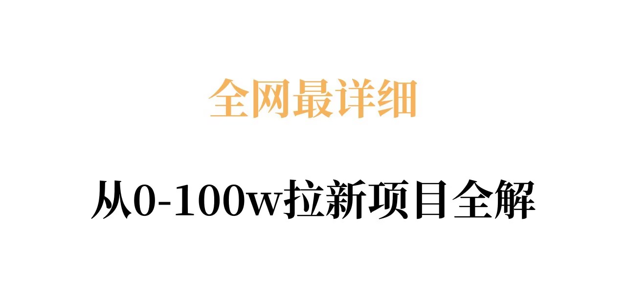 全网最详细从0-100w拉新项目全解，原理、收益和操作全拆解-极光网创