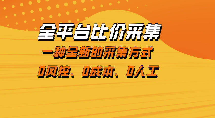 全平台比价采集,一个稳定的数据采集项目,区别于传统的玩法不风控,零成本操作【揭秘】-极光网创
