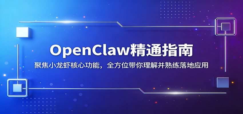 OpenClaw精通指南：聚焦小龙虾核心功能，全方位带你理解并熟练落地应用-极光网创