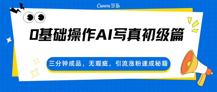 0基础操作AI写真初级篇，三分钟成品，无瑕疵，引流涨粉速成秘籍-极光网创